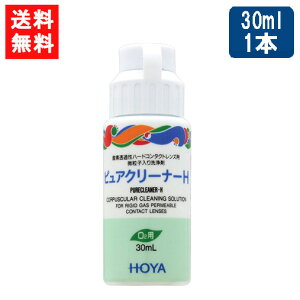 HOYA ピュアクリーナーH 30ml×1本 ハード コンタクト 洗浄液 ハードコンタクトレンズ