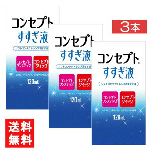 コンセプトすすぎ液120ml 3本 コンセプトワンステップ コンセプトクイック