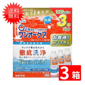 送料無料 ワンオーケア 120ml×9本 （3本パック×3箱）旭化成アイミー