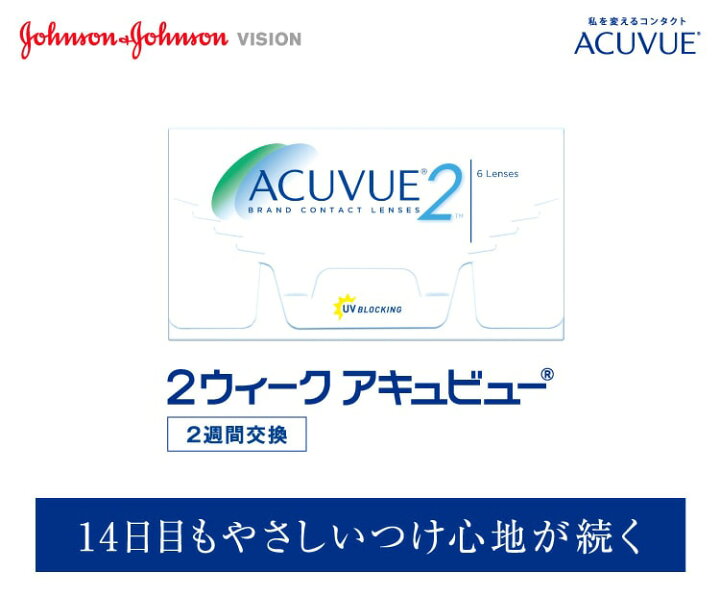 楽天市場】処方箋不要 送料無料 2ウィークアキュビュー 6枚入 2箱 