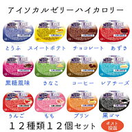 アイソカルゼリーハイカロリー　12種類12個セット　値上げ前最終価格 Nestle　ネスレ日本　ポスト投函