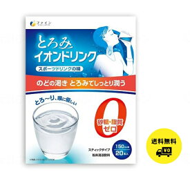 ファイン とろみイオンドリンク 20包入り 1箱 / 砂糖不使用 低カロリー スポーツドリンク スポドリ 粉末 水分補給 粉 低カロリー パウダー 送料無料