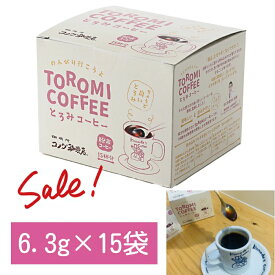 コメダ珈琲店とろみコーヒー 6.3g×15本　コメダ珈琲店監修　アライドコーヒーロースターズ