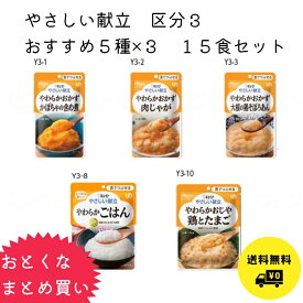 キューピー やさしい献立　区分3　5種類×3　15食セット　w802023