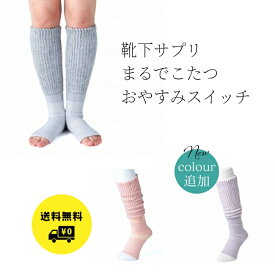 靴下サプリ まるでこたつ おやすみスイッチ 靴下 岡本 グレー ピンク ラベンダー