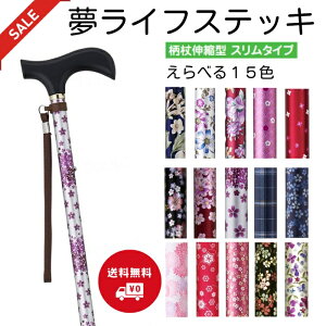 夢ライフステッキ 柄杖伸縮型 スリムタイプ杖 女性 スリム 低価格 母の日 誕生日 敬老の日