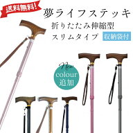 夢ライフステッキ 伸縮 折りたたみ杖 女性 スリム 低価格 母の日 誕生日