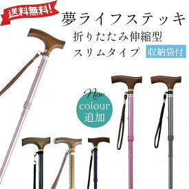 夢ライフステッキ 伸縮 折りたたみ杖 女性 スリム 低価格 母の日 誕生日
