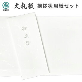 香典返し 挨拶状 大礼紙 白雲 用紙セット 巻紙 和紙 封筒 お返し 返礼 お礼状 弔事 仏事 御挨拶 満中陰志 忌明け 四十九日 葬儀 法事 法要 自作 手作り 印刷 帰蝶堂