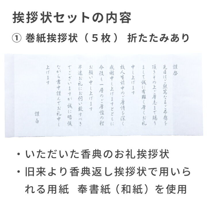 楽天市場 香典返し 挨拶状 セット 明香 5部 お礼状 御挨拶 郵便枠 封筒付き 文章印刷済み 奉書紙 和紙 例文 手紙 薄墨 葬儀 葬祭 忌明け 49日 満中陰 法要 法事 送料無料 挨拶状 はがき 印刷 帰蝶堂