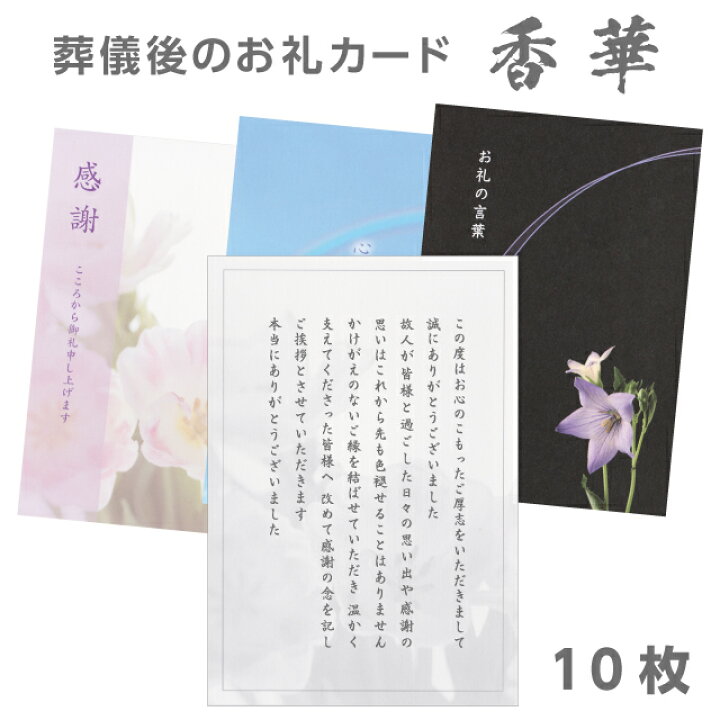 楽天市場 葬儀後 お礼 感謝 カード 香華 10枚 文章印刷済み 香典返し お礼状 死去 永眠 葬儀 忌明け 49日 満中陰 返礼 薄墨 印刷 例文 挨拶状 はがき 印刷 帰蝶堂 楽天市場 葬儀後 お礼 感謝 カード 香華 10枚 文章印刷済み 香典返し お礼状 死去 永眠 葬儀 忌明け 49日 満中陰 返礼 薄墨 印刷 例文 挨拶状 はがき 印刷 帰蝶堂