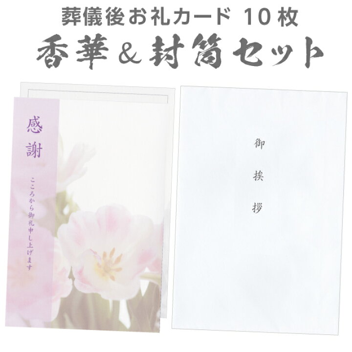 楽天市場 葬儀後 お礼 感謝 香華カード 封筒 各10枚 セット 文章印刷済み 香典返し お礼状 死去 永眠 葬儀 忌明け 49日 満中陰 返礼 薄墨 印刷 例文 送料無料 送料込み カード 御挨拶 郵便番号 枠 挨拶状 はがき 印刷 帰蝶堂 楽天市場 葬儀後 お礼 感謝 香華カード 封筒 各10枚 セット 文章印刷済み 香典返し お礼状 死去 永眠 葬儀 忌明け 49日 満中陰 返礼 薄墨 印刷 例文 送料無料 送料込み カード 御挨拶 郵便番号 枠 挨拶状 はがき 印刷 帰蝶堂