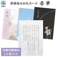 香典返し 挨拶状 香華カード 10枚 挨拶文章 文面印刷済み 葬儀後 お礼状 デザイン 優花ピンク 虹空 桔梗…