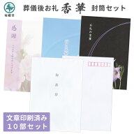 香典返し 挨拶状 文章印刷済み 香華カード 封筒 セット 10部 葬儀後 お礼状 用紙 デザイン 絵柄 優花ピン…