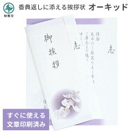 香典返し 挨拶状 オーキッド 文章印刷済み すぐ使える 絵柄 デザイン 胡蝶蘭 カード 薄墨 うすずみ お礼…