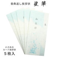 香典返し挨拶状 星華 カード 5枚 印刷済み すぐ使える お礼状 文章 文面入り コンパクト 商品券サイズ 慣…