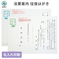 法要 法事 案内 はがき 印刷 用紙 官製郵便ハガキ 往復はがき 5枚～50枚 案内状 通知 連絡 例文 文例 テ…