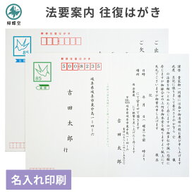法要 法事 案内 はがき 印刷 用紙 官製郵便ハガキ 往復はがき 5枚～50枚 案内状 通知 連絡 例文 文例 テンプレート 忌明け 四十九日 満中陰 一周忌 回忌 挨拶状 名入れ