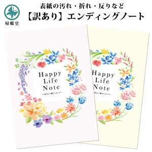 【訳あり 汚れ 折れ 反り返り在庫】 エンディングノート ハッピーライフ B5サイズ もしもの時 記録 終活 終活ノート 入門 初心者 やさしい デザイン 黄色 ポイント消化 B品