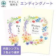 エンディングノート 終活 ノート 1冊/2冊セット B5 書きやすい シンプル 初心者 入門 もしもの時 安心 家…