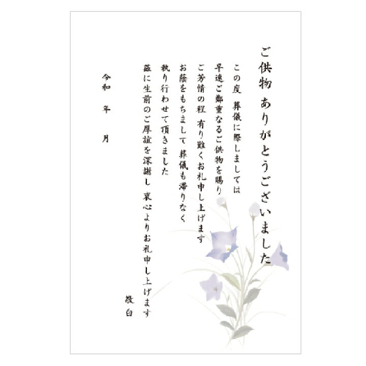 楽天市場 葬儀後 お礼 はがき 文章印刷済み 弔電 供花 供物より選択 絵柄 花 デザイン お礼状 お返し ハガキ 用紙 挨拶状 印刷 文例 例文 挨拶状 はがき 印刷 帰蝶堂 楽天市場 葬儀後 お礼 はがき 文章印刷済み 弔電 供花 供物より選択 絵柄 花 デザイン お礼状 お返し ハガキ 用紙 挨拶状 印刷 文例 例文 挨拶状 はがき 印刷 帰蝶堂