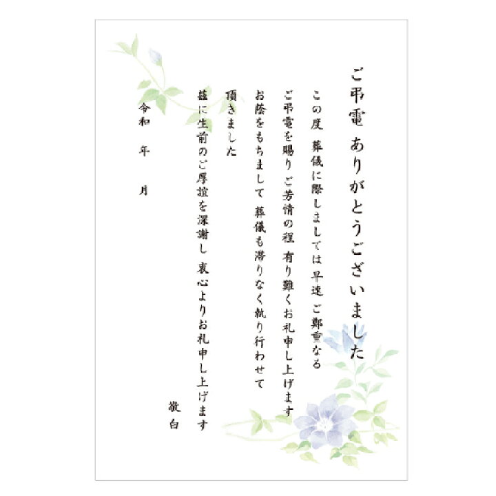 楽天市場 葬儀後 お礼 はがき 文章印刷済み 弔電 供花 供物より選択 絵柄 花 デザイン お礼状 お返し ハガキ 用紙 挨拶状 印刷 文例 例文 挨拶状 はがき 印刷 帰蝶堂