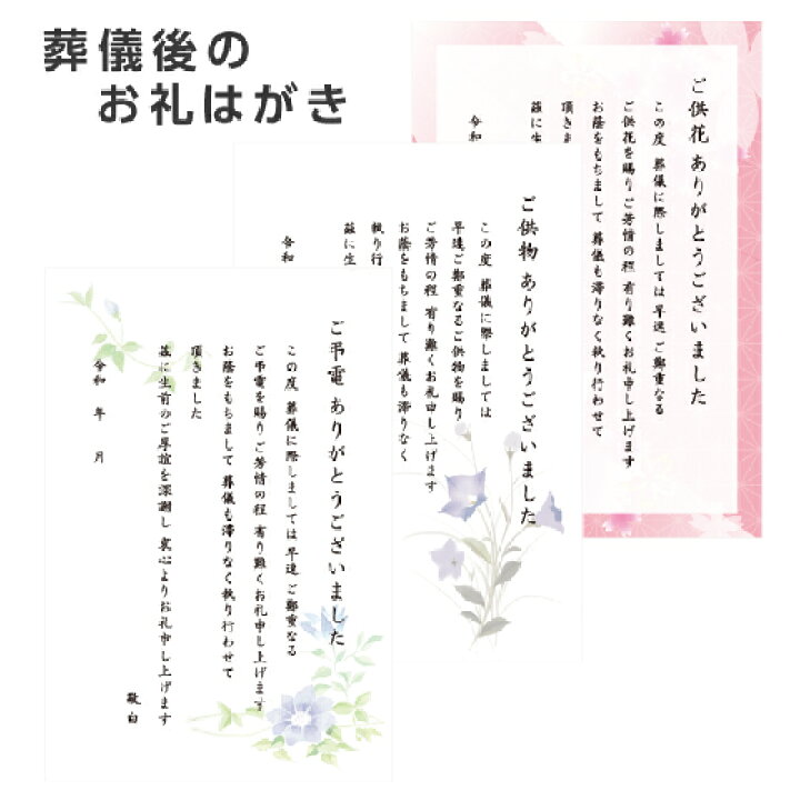 楽天市場 葬儀後 お礼 はがき 文章印刷済み 弔電 供花 供物より選択 絵柄 花 デザイン お礼状 お返し ハガキ 用紙 挨拶状 印刷 文例 例文 挨拶状 はがき 印刷 帰蝶堂