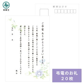 葬儀後 お礼状 はがき 文章印刷済み 弔電 供花 供物より選択 絵柄 デザイン お返し ハガキ 用紙 挨拶状 印刷 文例 例文 香典返し 帰蝶堂