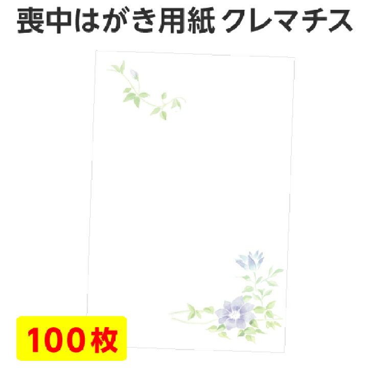 楽天市場 送料別 宅配便 お急ぎやまとめて購入に 喪中はがき 用紙のみ 100枚 クレマチス 喪中 寒中見舞い はがき 喪中ハガキ 用紙 無地 花 デザイン 絵柄 台紙 年賀欠礼 年賀状辞退 挨拶状 はがき 印刷 帰蝶堂