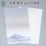 喪中はがき 用紙のみ 富士山 20枚/50枚/100枚 喪中 寒中見舞い ハガキ インクジェット対応 弔事 郵便番号…