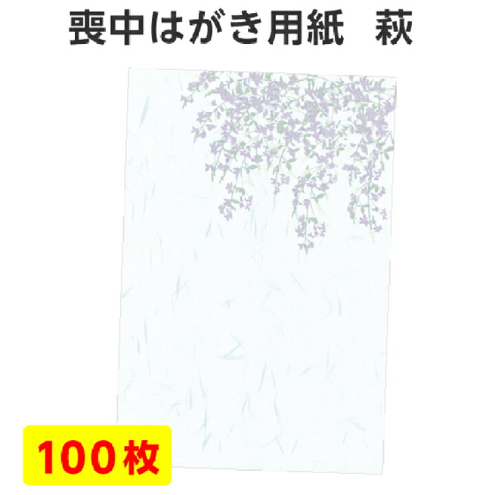 楽天市場 送料別 宅配便 お急ぎやまとめて購入に 喪中はがき 用紙のみ 100枚 萩 はぎ 喪中 寒中見舞い はがき 喪中ハガキ 用紙 無地 花 デザイン 絵柄 台紙 年賀欠礼 年賀状辞退 挨拶状 はがき 印刷 帰蝶堂 楽天市場 送料別 宅配便 お急ぎやまとめて購入に 喪中はがき 用紙のみ 100枚 萩 はぎ 喪中 寒中見舞い はがき 喪中ハガキ 用紙 無地 花 デザイン 絵柄 台紙 年賀欠礼 年賀状辞退 挨拶状 はがき 印刷 帰蝶堂
