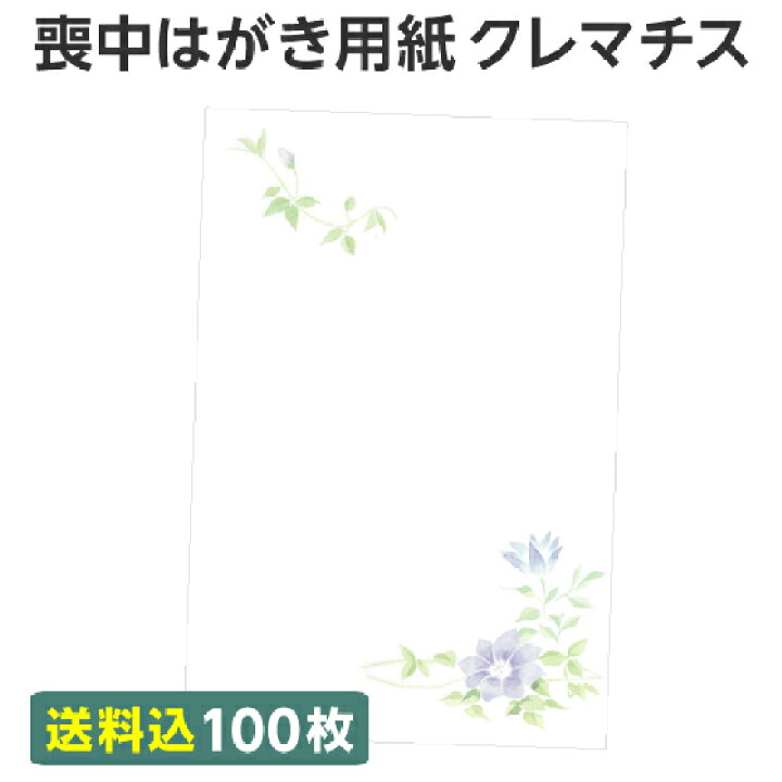 楽天市場 喪中はがき 用紙のみ 100枚 送料込み クレマチス 喪中 寒中見舞い はがき 喪中ハガキ 用紙 無地 花 デザイン 絵柄 台紙 年賀欠礼 年賀状辞退 挨拶状 はがき 印刷 帰蝶堂