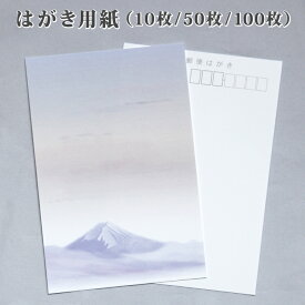 喪中 寒中見舞い はがき 用紙のみ 富士山 10枚/50枚/100枚 喪中はがき 寒中 弔事 年賀欠礼 年賀状辞退 ハガキ デザイン 絵柄 台紙 無地 年末年始 世界遺産 風景 景色 モダン