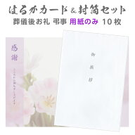 香典返し 挨拶状 はるかカード 封筒セット 10部 用紙のみ 2つ折 Wカード 文章印刷なし 洋型2号 封筒 白 …