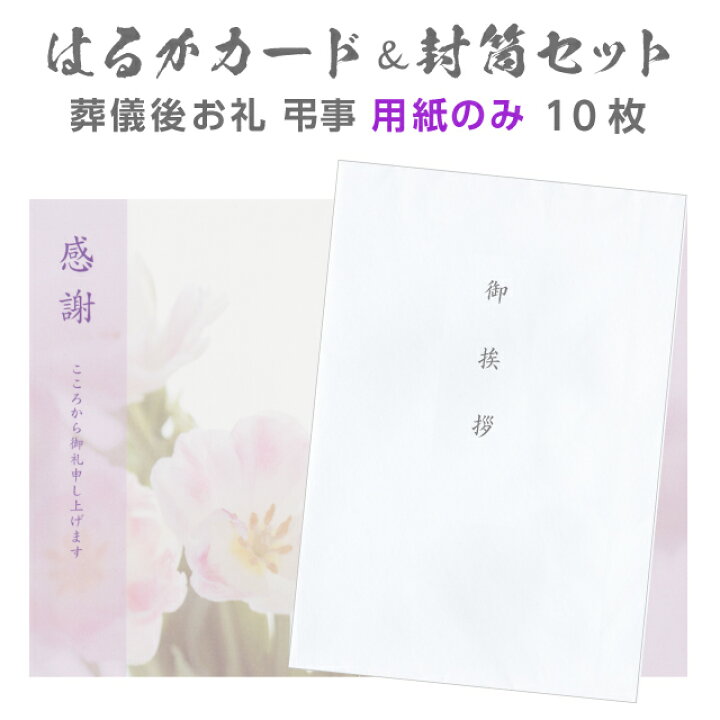 楽天市場】香典返し 挨拶状 はるかカード 封筒セット 10部 用紙のみ 2  