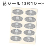 花シール グレー 1シート（10シール） 封筒 口止め 封緘シール カードの固定 忌明け 満中陰志 仏事 弔事 …