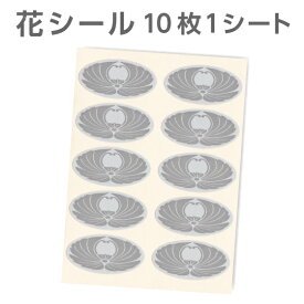 花シール グレー 1シート（10シール） 封筒 口止め 封緘シール カードの固定 忌明け 満中陰志 仏事 弔事 葬儀 香典返し お礼状 挨拶状 関連商品