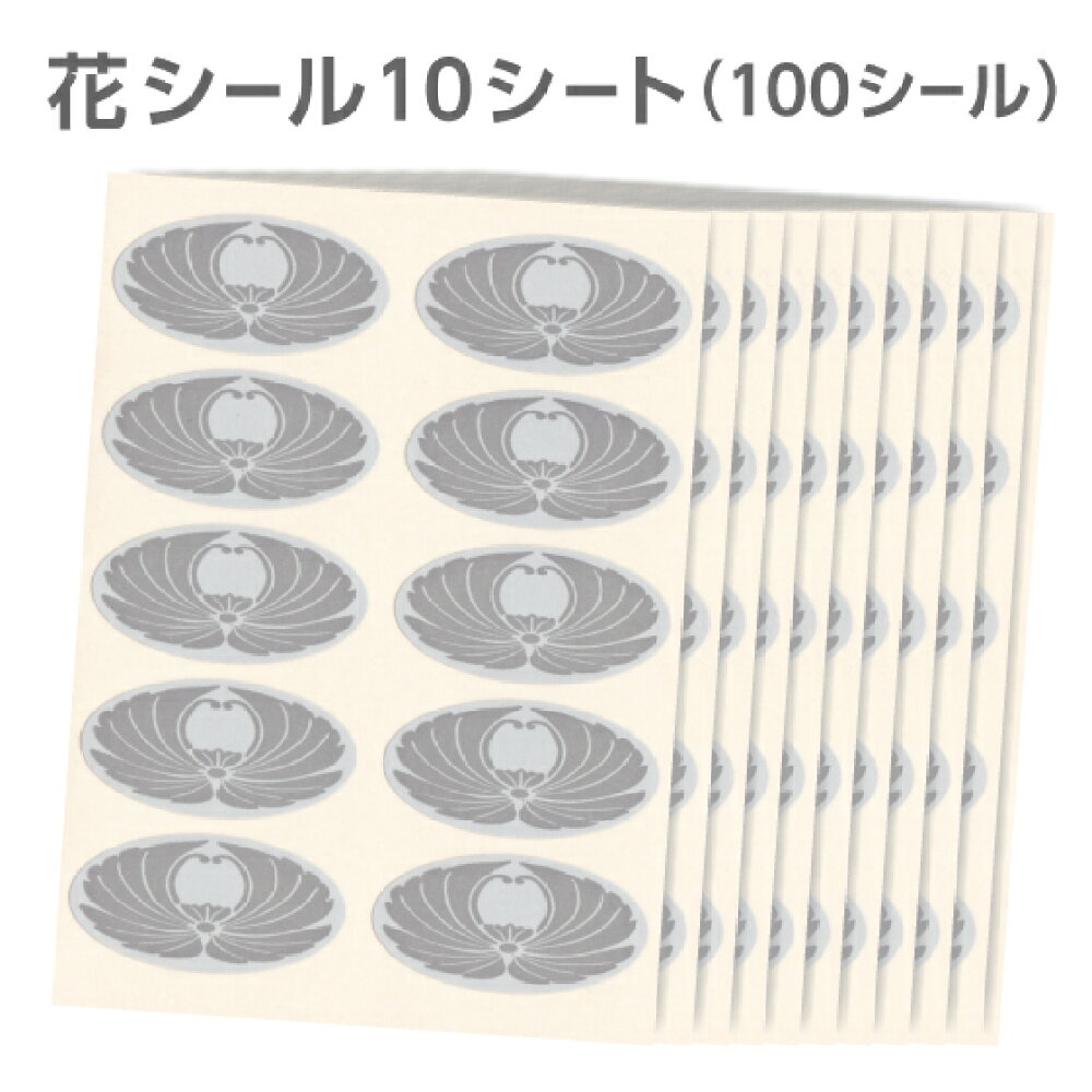 楽天市場 花シール グレー 10シート 100シール 挨拶状封筒 口止め 固定 忌明け 満中陰 四十九日 仏事 返礼 挨拶状 挨拶状 はがき 印刷 帰蝶堂