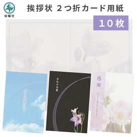 香典返し 挨拶状 2つ折カード 用紙のみ 文章印刷なし 10枚 二つ折り お礼状 手書き インクジェット印刷 プリンタ プリンター 四十九日 満中陰志 忌明け 法要 法事 百箇日 家族葬 弔事 仏事 返礼 葬儀後 優花 虹空 桔梗黒 ピンク 水色 黒