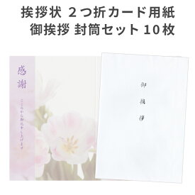 香典返し 挨拶状 2つ折カード 封筒セット 10部 用紙のみ 2つ折 Wカード 文章印刷なし 洋2号 白 表面 御挨拶 郵便番号枠 弔事 忌明け 満中陰志 49日 四十九日 葬儀後 お礼状 返礼 手紙 デザイン 絵柄 優花 ピンク 虹 水色 桔梗 黒