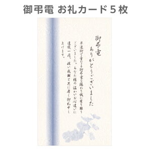 お礼カード 5枚 ありがとう お見舞い 弔電 供物 供花 4種類より選択 香典返し挨拶状に添えて メッセージ 忌明け 葬儀後 満中陰 四十九日 返礼