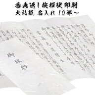香典返し 挨拶状 名入れ 印刷 白雲大礼 大礼紙 巻紙 和紙 大礼 封筒付き 10部セットから 忌明け 満中陰志…