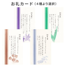 御礼 ありがとう 葬儀後 生前 お礼カード 御供花 御弔電 御供物 御見舞い 4種よりお選びください 香典返しの挨拶状に添えて メッセージ 忌明け 満中陰 49日 四十九日 お返し