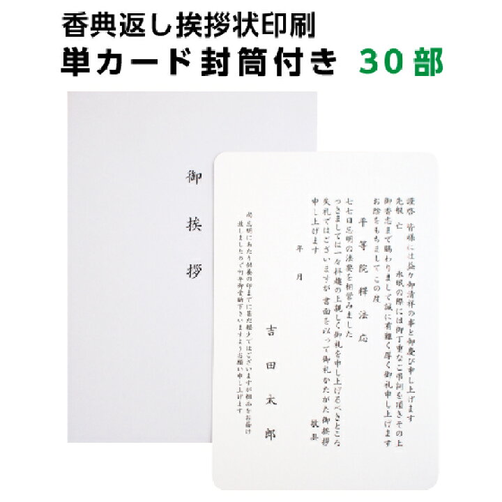 楽天市場 香典返し 忌明け 挨拶状 単カード 30部 印刷 用紙 角丸 白 カード 洋型封筒付き 四十九日 七七日 満中陰 法事 法要 テンプレート 文例 例文 名入れ 挨拶状 はがき 印刷 帰蝶堂