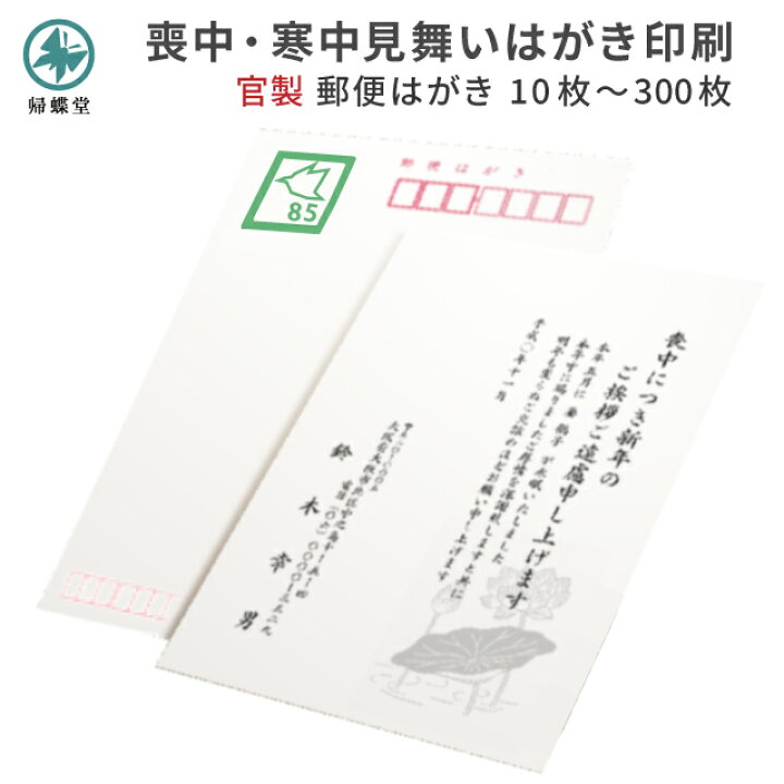 楽天市場】喪中はがき 寒中見舞い 送料無料 官製 郵便はがき 切手不要 