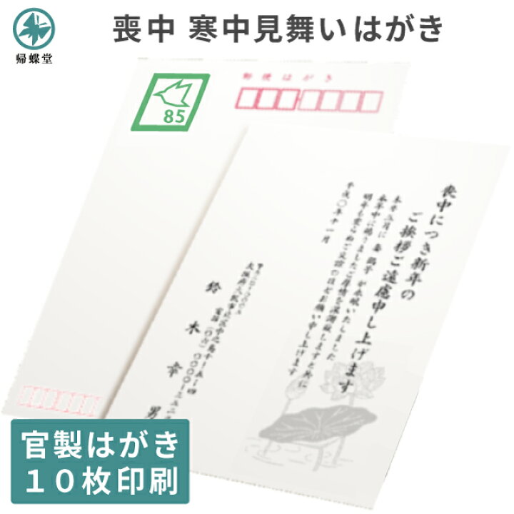 楽天市場 喪中はがき 寒中見舞い 印刷 10枚 官製 郵便 官製はがき 切手不要 用紙 喪中 寒中 年賀欠礼 年賀状辞退 喪中ハガキ はがき 絵柄 デザイン 例文 文章 テンプレート オリジナル 挨拶状 名入れ 挨拶状 はがき 印刷 帰蝶堂
