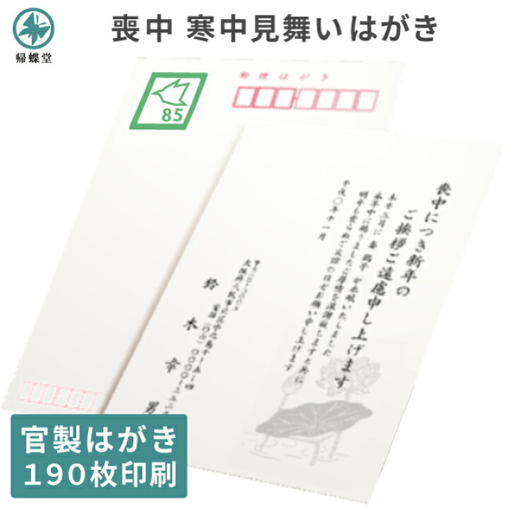 楽天市場】喪中はがき 寒中見舞い 10枚～300枚 印刷 送料無料 官製 
