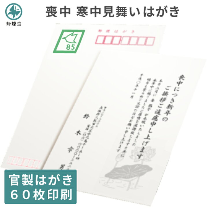 楽天市場 喪中はがき 寒中見舞い 印刷 60枚 送料無料 官製 郵便 官製はがき 切手不要 用紙 喪中 寒中 年賀欠礼 年賀状辞退 喪中ハガキ はがき 絵柄 デザイン 例文 文章 テンプレート オリジナル 挨拶状 名入れ 挨拶状 はがき 印刷 帰蝶堂