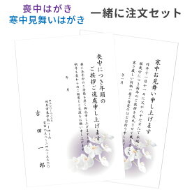 喪中はがき 寒中見舞い 印刷 一緒にご注文セット 切手を貼る 私製はがき 用紙 絵柄 デザイン 喪中 寒中 年賀欠礼 年賀状辞退 ハガキ 例文 文章 テンプレート オリジナル 挨拶状 名入れ 帰蝶堂