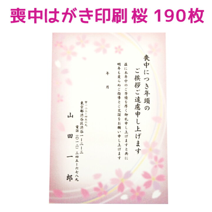 楽天市場 喪中はがき 寒中見舞い 印刷 190枚 送料無料 桜 さくら 絵柄 デザイン 切手を貼る 私製はがき 用紙 喪中 寒中 年賀欠礼 年賀状辞退 喪中ハガキ はがき 例文 文章 テンプレート オリジナル 挨拶状 名入れ 挨拶状 はがき 印刷 帰蝶堂